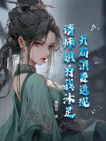 开局消费返现,请师姐为我沐足