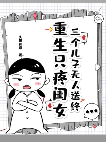 三个儿子无人送终,重生只疼闺女