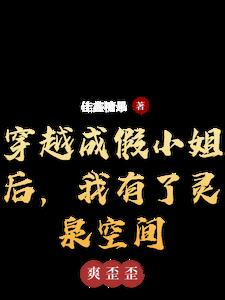 穿越成假小姐后,我有了灵泉空间