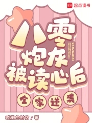 八零炮灰被读心后,全家逆袭!