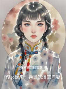 傻女逆袭:兵哥宠爆空间妻