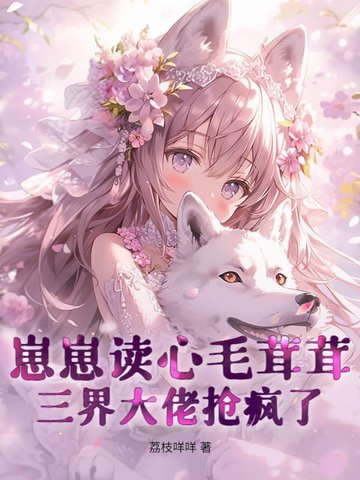 崽崽读心毛茸茸,三界大佬抢疯了!