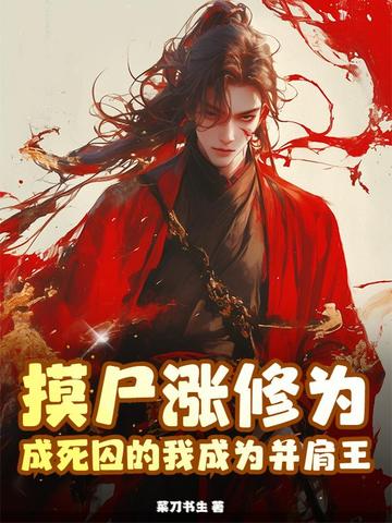 摸尸涨修为,成死囚的我成为并肩王