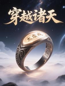 太虚戒:穿越诸天