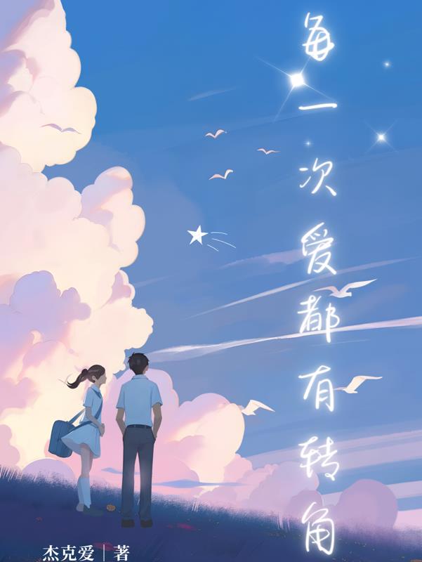 每一次爱,都有转角