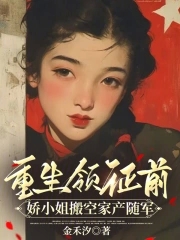 重生领证前,娇小姐搬空家产随军