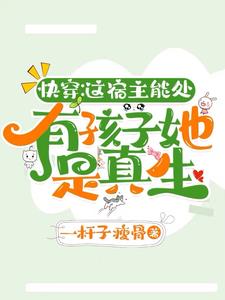 快穿:是的,我和男主有很多孩子