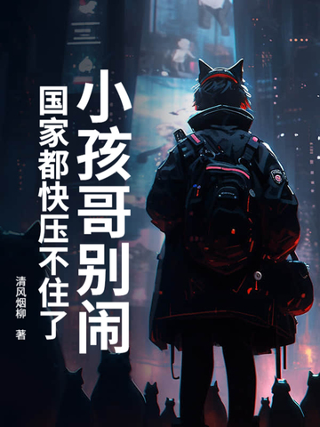 小孩哥别闹!国家都快压不住了