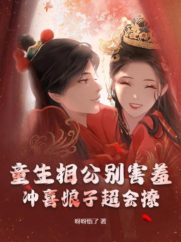 童生相公别害羞,冲喜娘子超会撩