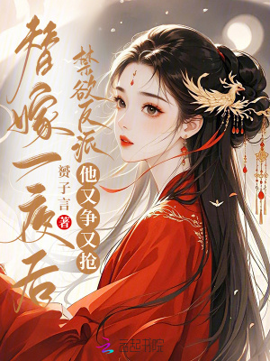 替嫁一夜后,禁欲反派他又争又抢