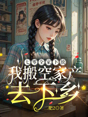 七零全家下放,我搬空家产去下乡