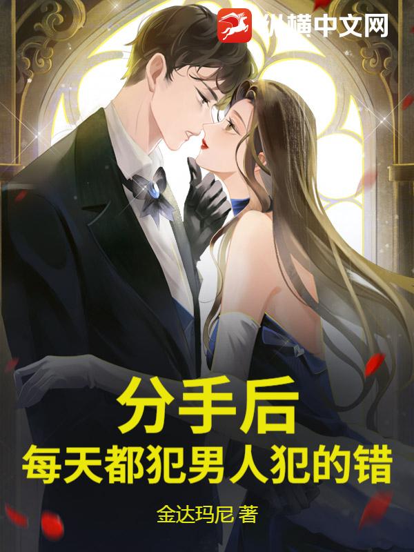 分手后,每天都犯男人犯的错