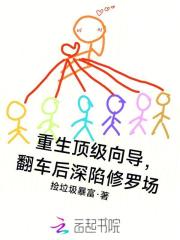 重生顶级向导,翻车后深陷修罗场