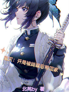 鬼灭:开局被蝴蝶忍带回家